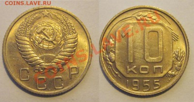10 копеек 1946 50 52-57________ 02.04.2013 22-00 - 10 копеек 1955