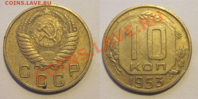 10 копеек 1946 50 52-57________ 02.04.2013 22-00 - 10 копеек 1953
