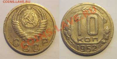 10 копеек 1946 50 52-57________ 02.04.2013 22-00 - 10 копеек 1952