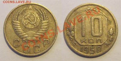 10 копеек 1946 50 52-57________ 02.04.2013 22-00 - 10 копеек 1950
