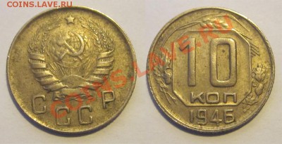 10 копеек 1946 50 52-57________ 02.04.2013 22-00 - 10 копеек 1946
