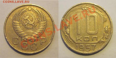 10 копеек 1946 50 52-57________ 02.04.2013 22-00 - 10 копеек 1957