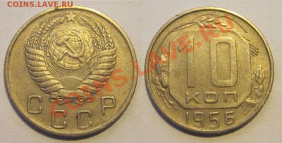 10 копеек 1946 50 52-57________ 02.04.2013 22-00 - 10 копеек 1956
