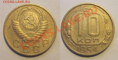 10 копеек 1946 50 52-57________ 02.04.2013 22-00 - 10 копеек 1954