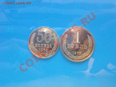 1 рубль и 50к 1976г.Отличные! до 31.03.2013г. в 22:00мск. - DSCN1494 [800x600]