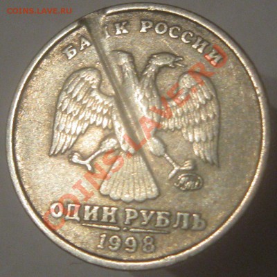 1 рубль 1998 ММД Что за брак? - IMG_0877.JPG