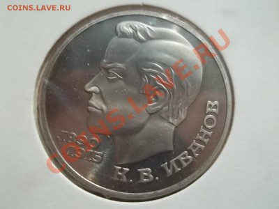 1 рубль 1991 Иванов ПРУФ - Сrauze21 608
