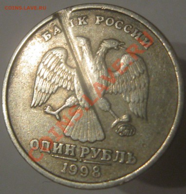 1 рубль 1998 ММД Что за брак? - IMG_0878.JPG