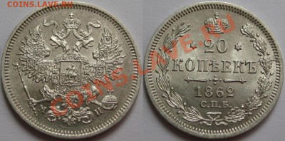 20 коп СПБ-МИ 1862 - UNC-штемпельная! 02.04.2013 в 22:00 МСК - 20 копеек СПБ-МИ 1862.JPG