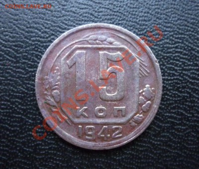 15 копеек 1942   на оценку - P1050541.JPG