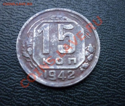 15 копеек 1942   на оценку - P1050542.JPG