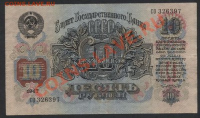 10 рублей 1957 года. до 22-00 мск 31.03.13 г. - 10р 1947 реверс