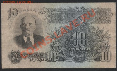 10 рублей 1957 года. до 22-00 мск 31.03.13 г. - 10р 1947 аверс