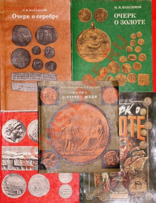Нумизматическая история России. История чекана. Какие книги? - IMG_1973.JPG