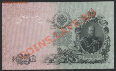 25 рублей 1909г. до 22-00 мск 31.03.13г. - 25р 1909 реверс