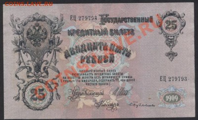 25 рублей 1909г. до 22-00 мск 31.03.13г. - 25р 1909 аверс