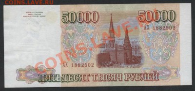 50000 рублей 1993 года. до 22-00 мск 31.03.13г. - 50000р 1993 реверс