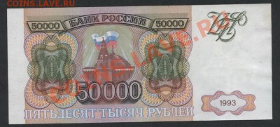 50000 рублей 1993 года. до 22-00 мск 31.03.13г. - 50000р 1993 аверс