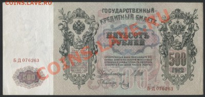 500 рублей 1912 года.до 22-00 мск 31.03.13 г. - 500р 1912 реверс