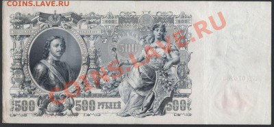 500 рублей 1912 года.до 22-00 мск 31.03.13 г. - 500р 1912 аверс