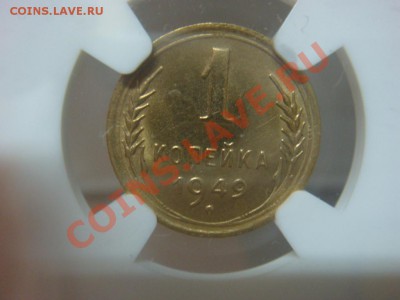 NGC UNC 1 Копейка 1949 до 03 апреля в 22-00 - DSC07250.JPG