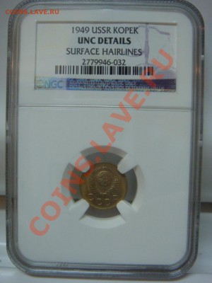 NGC UNC 1 Копейка 1949 до 03 апреля в 22-00 - DSC07248.JPG