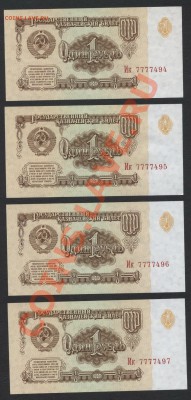 1 рубль 1961г. 4 шт. №7777 №подряд 22-00 мск 31.03.13г. 	Соо - 1р 1961 7777 аверс