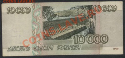 10000 рублей 1995 года. до 22-00 мск 31.03.13г. - 10000р95 реверс