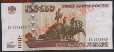 100000 рублей 1995 года.до 22-00 мск 31.03.13г - 100000р 95 аверс