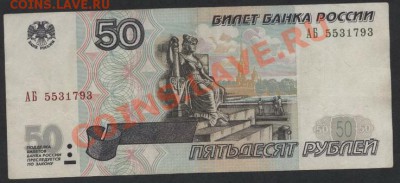50р 2001г. редкие литеры АБ. до 22-00 мск 31.03.13 г. - 50р 2001 АБ аверс