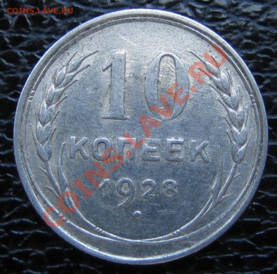 10 коп. 1928 г. АИФ-14, до 31.03.13г. 22.30 мск - IMG_0426.JPG