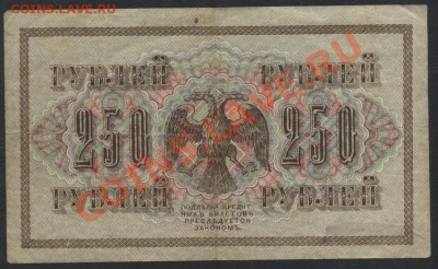 250 рублей 1917 года. Свастика. до 22-00 мск 31.03.13г. - 250р 1917 реверс