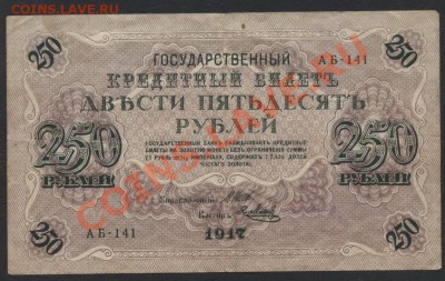 250 рублей 1917 года. Свастика. до 22-00 мск 31.03.13г. - 250р 1917 аверс