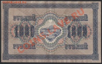 1000 рублей 1917 года. Свастика. до 22-00 мск 31.03.13г. - 1000р 1917 реверс