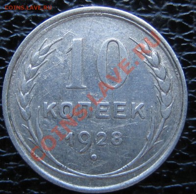 10 коп. 1928 г. АИФ-17, до 31.03.13г. 22.30 мск - IMG_0429.JPG