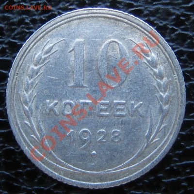 10 коп. 1928 г. АИФ-43, до 31.03.13г. 22.30 мск - IMG_0433.JPG