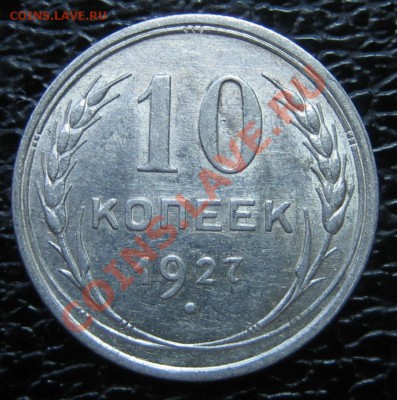10 коп. 1927 г. АИФ-9, до 31.03.13г. 22.30 мск - IMG_0445.JPG