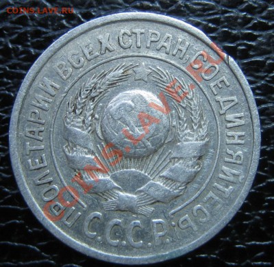 15 коп. 1925 г АИФ-10,15, 2 шт.  до 31.03.13г. 22.30.мск - IMG_0449.JPG