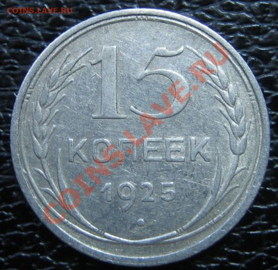 15 коп. 1925 г АИФ-22,23,  до 31.03.13г. 22.30.мск - IMG_0459.JPG