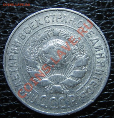 15 коп. 1925 г АИФ-22,23,  до 31.03.13г. 22.30.мск - IMG_0456.JPG