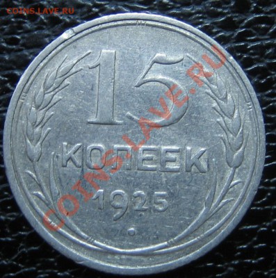 15 коп. 1925 г АИФ-22,23,  до 31.03.13г. 22.30.мск - IMG_0455.JPG