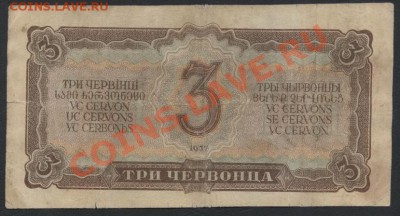 3 червонца 1937 г.до 22-00 мск 31.03.13 г. - 3ч 37 реверс