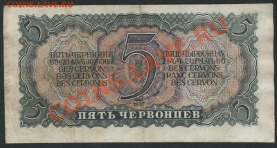 5 червонцев 1937 г. до 22-00 мск 31.03.13 г. - 5ч 37 реверс