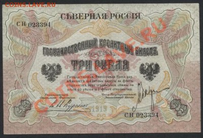 3 рубля 1919г. Северная Россия.до 22-00 мск 31.03.13 г. - 3р 1919г. сев рос. аверс