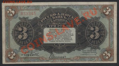3 рубля. Харбин. Русско-Азиатский банк.до 22-00 мск 31.03.13 - 3р рус азиат банк аверс