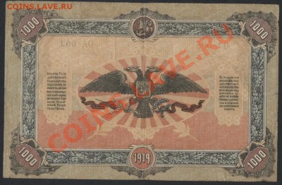 1000 рублей ,ГК на Юге России. до 22-00 мск 31.03.13 г. - 1000р 1919 юг рос реверс