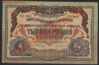 1000 рублей ,ГК на Юге России. до 22-00 мск 31.03.13 г. - 1000р 1919 юг рос аверс