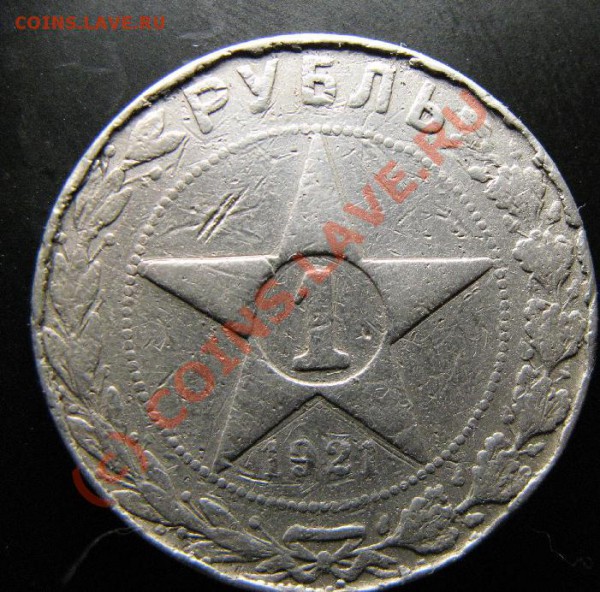 1р 1921г "гладкий гурт" старт с 1р (не для слабоне - 132.JPG