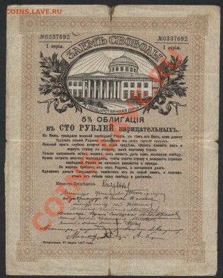 100 рублей 1917г. Займ Свободы.1 серия.до 22-00 мск 31.03.13 - 100рЗС 1917 аверс