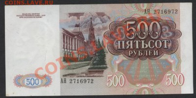500 рублей 1991 года. до 22-00 мск 31.03.13 г. - 500р 1991 реверс